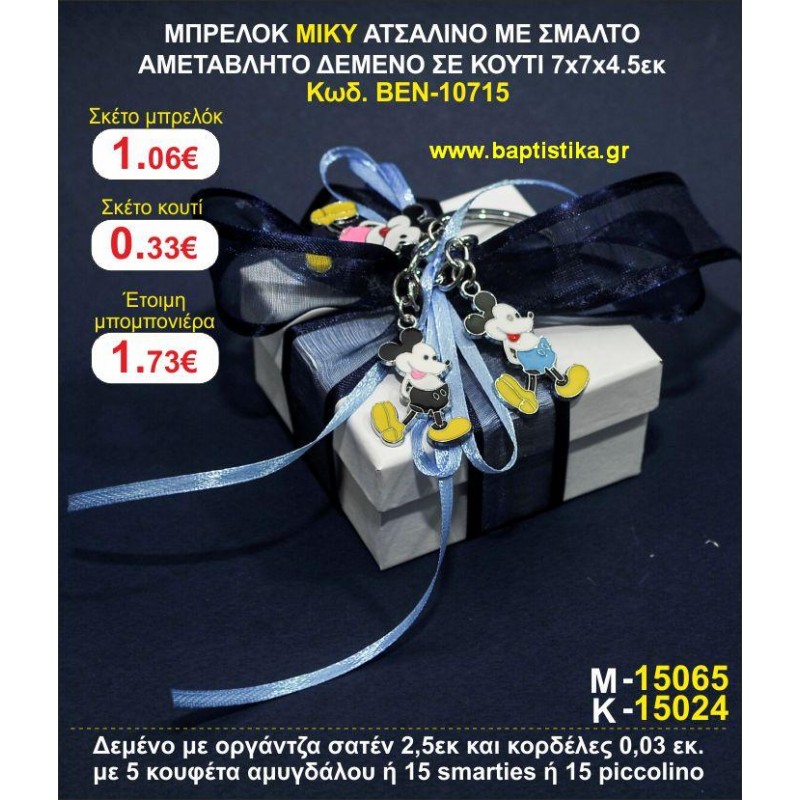 ΜΠΡΕΛΟΚ ΜΙΚΥ ΑΤΣΑΛΙΝΟ ΜΕ ΣΜΑΛΤΟ ΑΜΕΤΑΒΛΗΤΟ ΔΕΜΕΝΟ ΣΕ ΚΟΥΤΙ 7χ7χ4,5 εκ. μπομπονιέρες βάπτισης - γαμου & δώρα πάρτυ σε οικονομικές και φτηνές τιμές Ιλισια Ζωγραφου ΜΕΓΑΛΕΣ ΠΡΟΣΦΟΡΕΣ ΕΝΤΟΣ ΚΑΤΑΣΤΗΜΑΤΟΣ